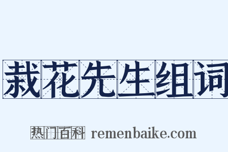 栽花先生组词是什么意思的图片